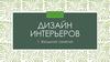 Дизайн интерьеров