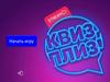 Квиз плиз. Игра