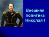 Внешняя политика Николая I
