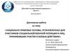Социально-правовые основы, установленные для участников специальной военной операции и лиц, принимавших участие в боях