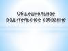Общешкольное родительское собрание