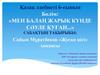 Сайын Мұратбеков «Жусан иісі» хикаясы