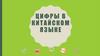 Цифры в китайском языке