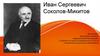Иван Сергеевич Соколов-Микитов