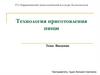 Технология приготовления пищи. Введение