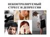Неконтролируемый стресс и депрессия