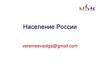 Население России