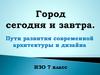 Пути развития современной архитектуры и дизайна. ИЗО. 7 класс