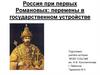 Россия при первых Романовых: перемены в государственном устройстве