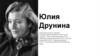 Юлия Друнина