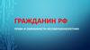 Гражданин РФ. Права и обязанности несовершеннолетних
