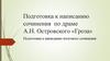 Подготовка к написанию сочинения по драме А.Н. Островского «Гроза». Подготовка к написанию итогового сочинения