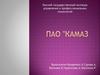 ПАО "Камаз"