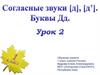 Согласные звуки [д], [д']. Буквы Дд. Урок 2