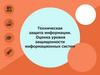 Техническая защита информации. Оценка уровня защищенности информационных систем