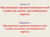 Организация дорожно-комендантской службы на военно- автомобильных дорогах