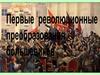 Первые революционные преобразования большевиков