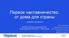 Первое наставничество: от дома для страны