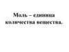 Моль – единица количества вещества