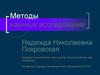 Методы научных исследований