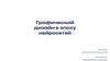 Графический дизайн в эпоху нейросетей