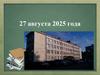 Первое родительское собрание. 27 августа 2025 года
