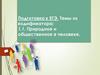 Подготовка к ЕГЭ. Темы из кодификатора: 1.1. Природное и общественное в человеке