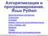 Алгоритмизация и программирование. Язык Python