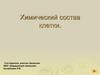 Химический состав клетки. Содержание химических элементов