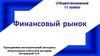 Финансовый рынок  (11 класс)