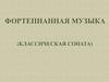 Фортепианная музыка (классическая соната)
