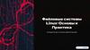 Файловые системы Linux. Основы и практика