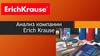 Анализ компании Erich Krause