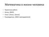 Математика в жизни человека