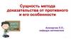 Сущность метода доказательства от противного и его особенности