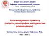 Тема_11_НИР_ Акт внедрения в практику. Нафикова А.Ш. Хашиев А.Б