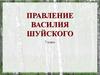 Правление Василия Шуйского. 7 класс