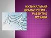Музыкальная драматургия - развитие музыки