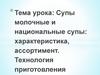 Супы молочные и национальные супы: характеристика, ассортимент. Технология приготовления