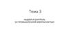 Надзор и контроль за промышленной безопасностью. Федеральный закон РФ № 116