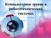 Компьютерное зрение в робототехнических системах