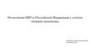 Исчисление ВВП в Российской Федерации с учетом теневой экономики