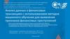 Анализ финансовых транзакций с применением машинного обучения для выявления признаков финансовых преступлений