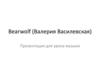 Валерия Василевская. Краткая биография