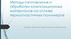 Методы изготовления и обработки композиционных материалов на основе термопластичных полимеров