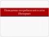 Поведение потребителей в сети Интернет