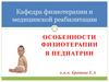 Особенности физиотерапии в педиатрии