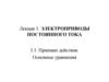 Электроприводы постоянного тока. Лекция 3