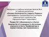 Основы безопасности и защиты Родины. Материалы к учебным вопросам занятия № 4. Безопасность в быту