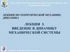 Введение в динамику механической системы
